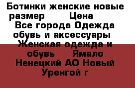 Ботинки женские новые (размер 37) › Цена ­ 1 600 - Все города Одежда, обувь и аксессуары » Женская одежда и обувь   . Ямало-Ненецкий АО,Новый Уренгой г.